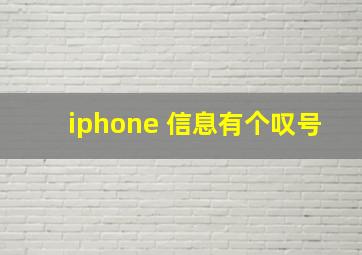 iphone 信息有个叹号